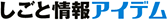 仕事情報アイデムのロゴ