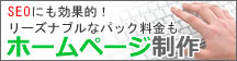 安いホームページ制作なら