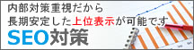 内部対策重視のSEO対策