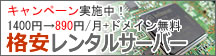 格安レンタルサーバー