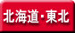 北海道_東北_点滅
