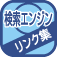 検索エンジンリンク集