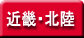 近畿_北陸