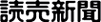 読売新聞HPへ