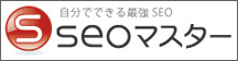 seoマスター