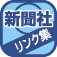 新聞社リンク集