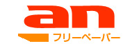 an フリーペーパー
