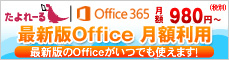 office365レンタル