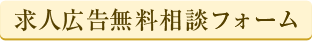 求人広告無料相談フォーム