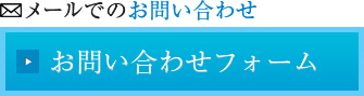 メールからのお問い合わせ