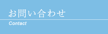 お問い合わせ