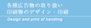 各種広告物の取り扱い 印刷物のデザイン・印刷