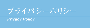 プライバシーポリシー