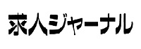 求人ジャーナル