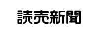 読売新聞