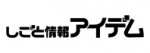 しごと情報アイデム