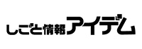 しごと情報アイデム